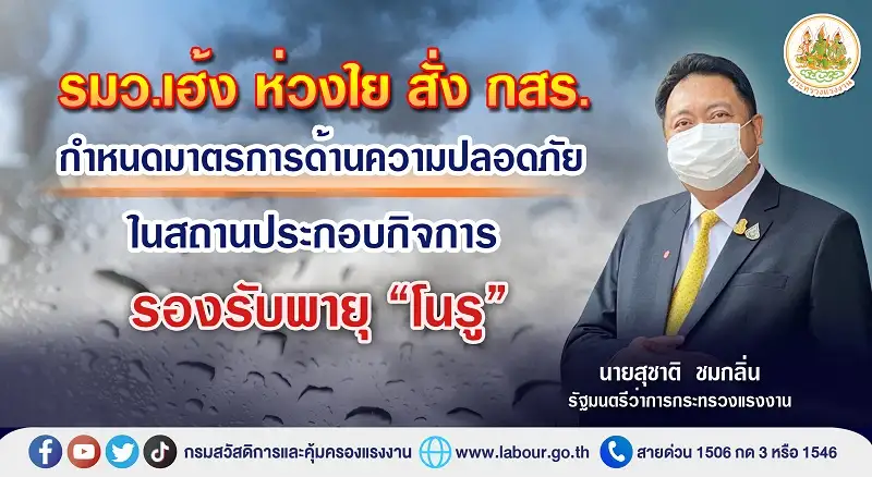 รมว.เฮ้ง ห่วงใย สั่ง กสร. กำหนดมาตรการด้านความปลอดภัยในสถานประกอบกิจการ รองรับพายุ