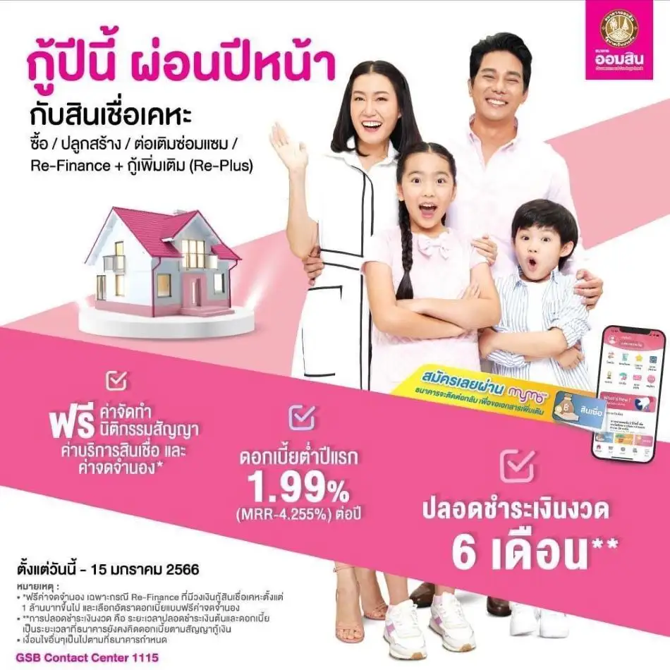 ออมสินจัดสินเชื่อบ้านส่งท้ายปี 65