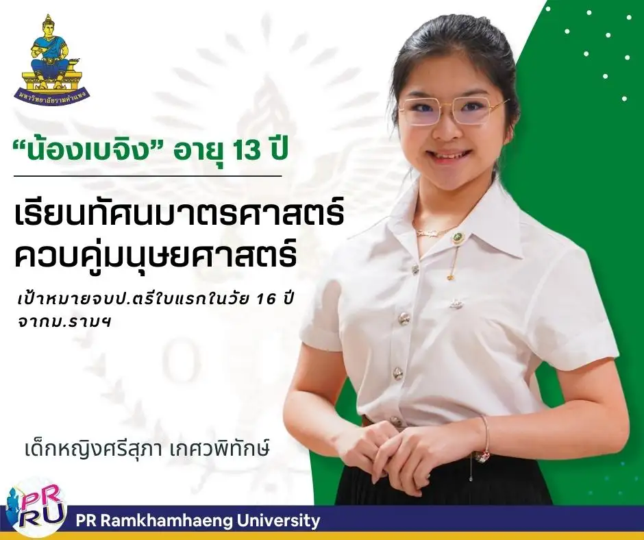เด็กหญิงวัย 13 ปี เรียนควบคณะทัศนมาตรศาสตร์และมนุษยศาสตร์ ม.ร.