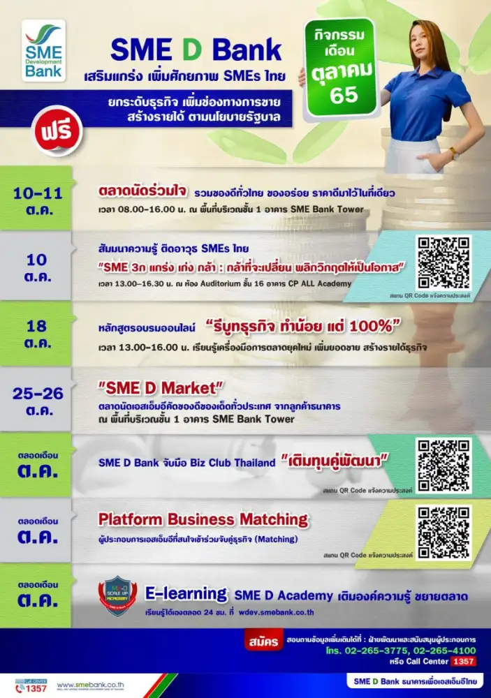 SME D Bank จัดให้ 