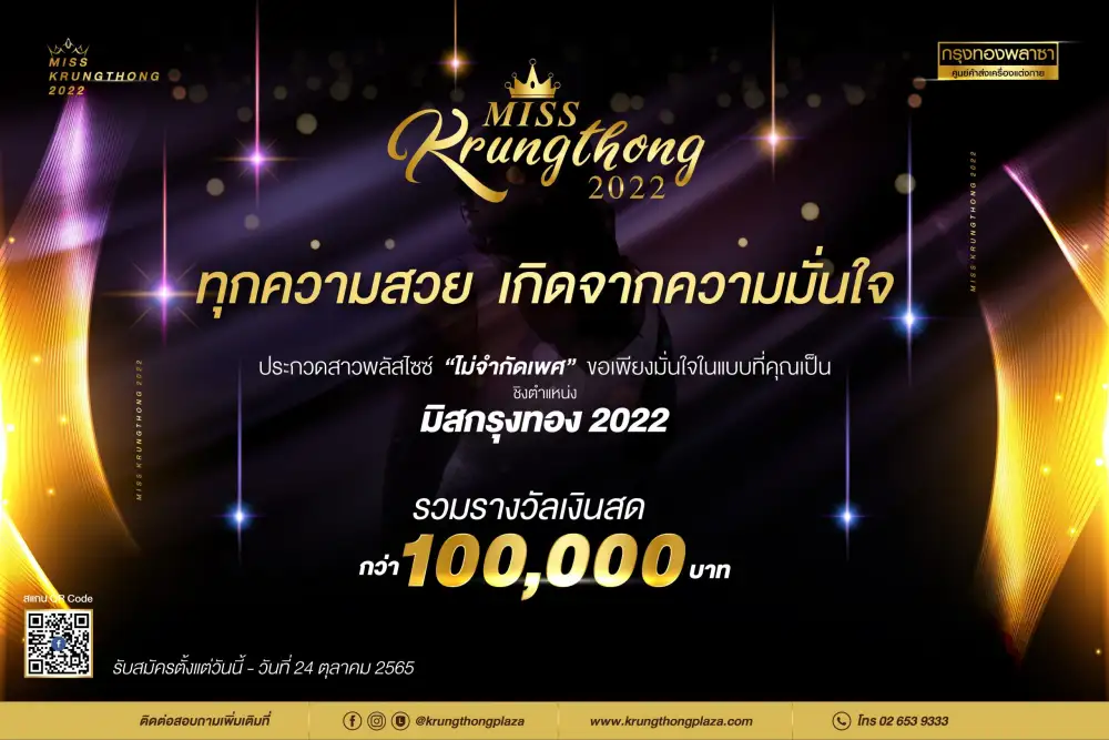 เตรียมพบปรากฏการณ์แห่งปีกับเวทีแห่งความเท่าเทียม สู่ความเป็นที่สุดแห่งสาวพลัสไซซ์