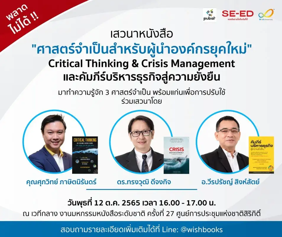 สำนักพิมพ์วิชเชิญรับฟังเสวนาพิเศษ 3 ศาสตร์จำเป็นเพื่อการปรับใช้ในธุรกิจ พร้อมเปิดตัวหนังสือ Crisis Management