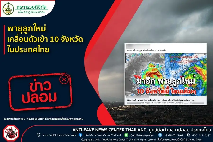 อุตุฯ เตือนอย่าแชร์ข่าวปลอม