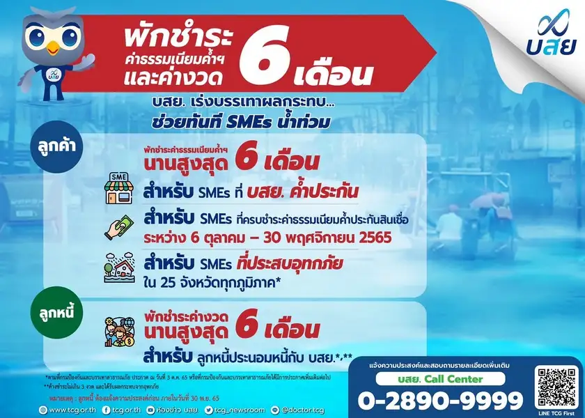 บสย. พักชำระค่าธรรมเนียม-ค่างวด บรรเทาผลกระทบให้ SMEs 25 จังหวัดน้ำท่วม
