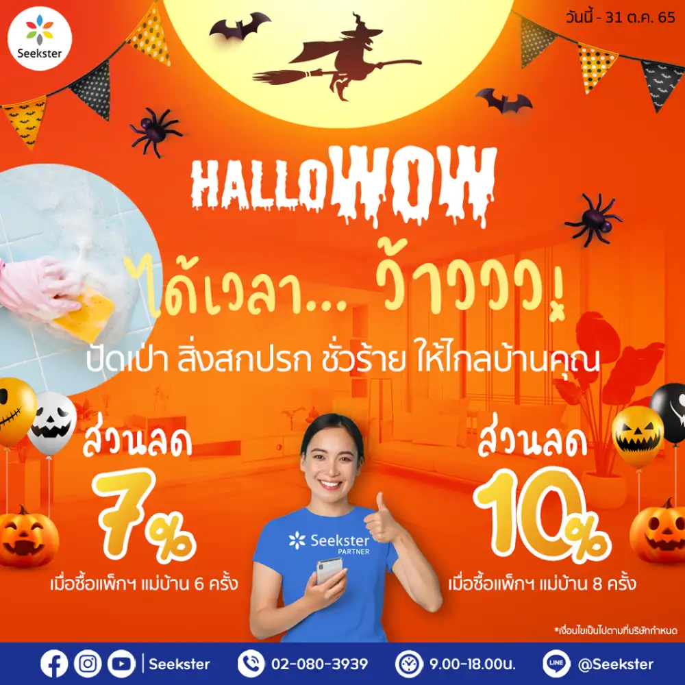 บริษัทแม่บ้านชั้นนำ 'Seekster' นำเทรนสุดว้าว ต้อนรับ 'เทศกาลฮาโลว้าว' สะอาดเหนือชั้น