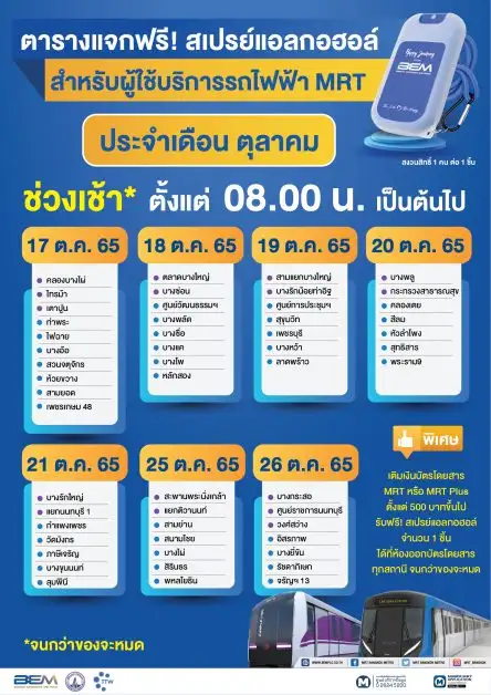 ตุลาคมนี้ ช้าไม่ได้แล้ว!! BEM แจกสเปรย์แอลกอฮอล์สุดฮิป ฟรี