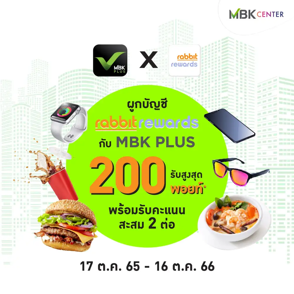 MBK PLUS x Rabbit Rewards ผนึกกำลังมอบสิทธิประโยชน์ทวีคูณ แจกพอยท์หลายต่อ