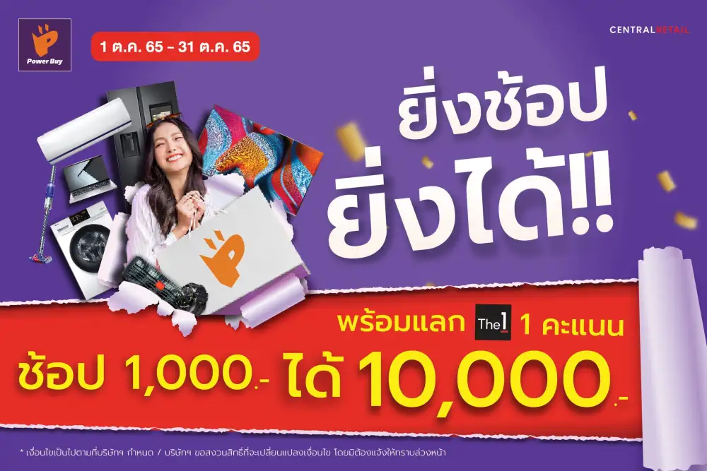 เพาเวอร์บาย จัดโปรแรง