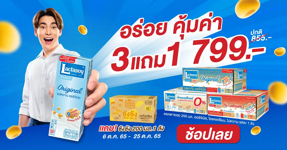 แลคตาซอย จัดโปรฯ ชวนมาอร่อยคุ้มค่า ซื้อ 3 ลัง แถมซังซัง 1 ลัง ในราคา 799 บาท
