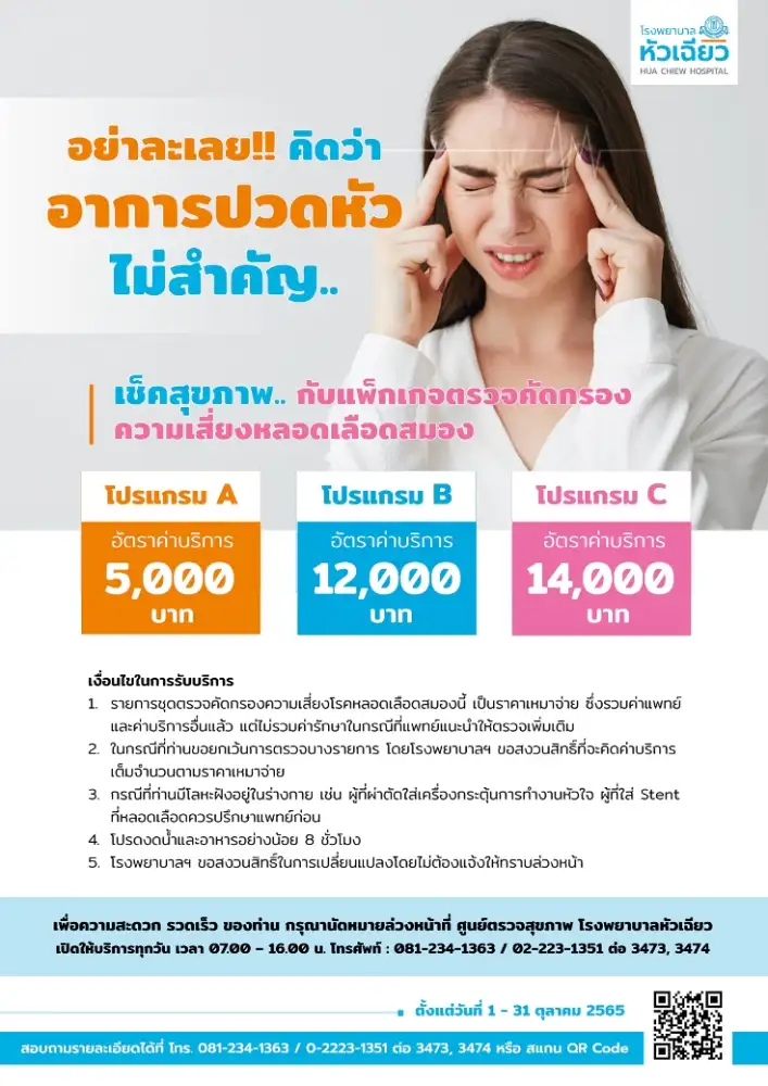 ตรวจก่อน รู้ทัน ป้องกัน.. โรคหลอดเลือดสมอง