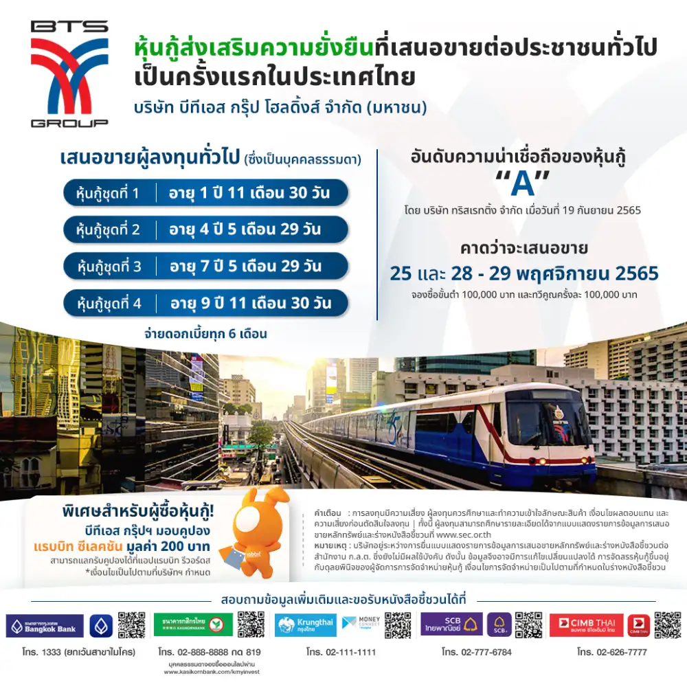 บีทีเอส กรุ๊ปฯ เตรียมออก 'หุ้นกู้ส่งเสริมความยั่งยืน' เสนอขายประชาชนทั่วไปเป็นครั้งแรกในไทยปลายเดือนพ.ย.นี้