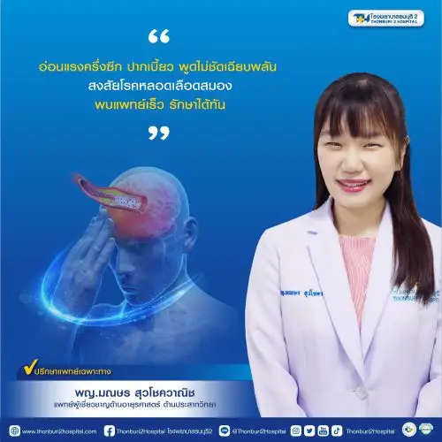 โรคหลอดเลือดสมอง ตรวจพบก่อน รักษาได้ทันท่วงที