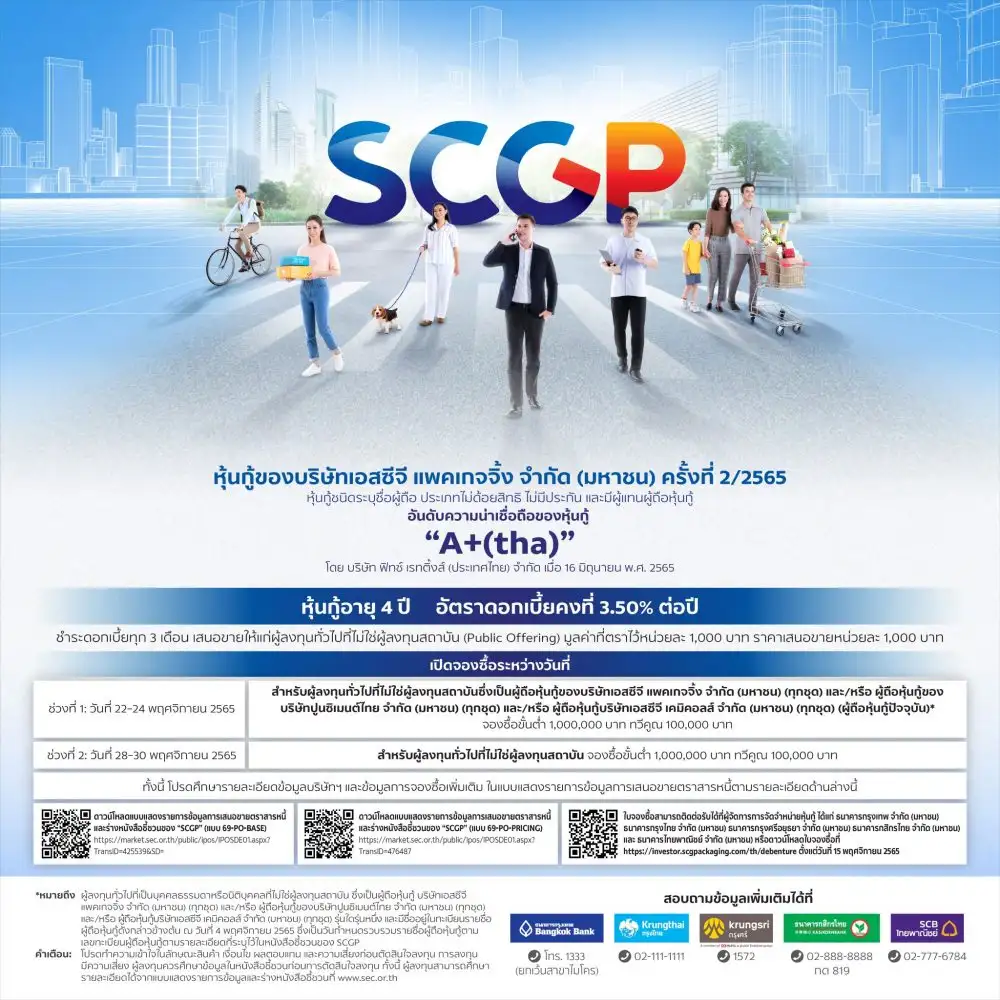 SCGP เตรียมขายหุ้นกู้ อายุ 4 ปี ดอกเบี้ยคงที่ร้อยละ 3.50 ต่อปี ต่อผู้ลงทุนทั่วไป ระหว่างวันที่ 22 - 24 และ 28 - 30 พฤศจิกายนนี้