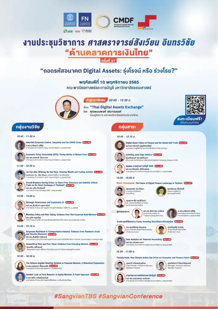 ประชุมทางวิชาการ