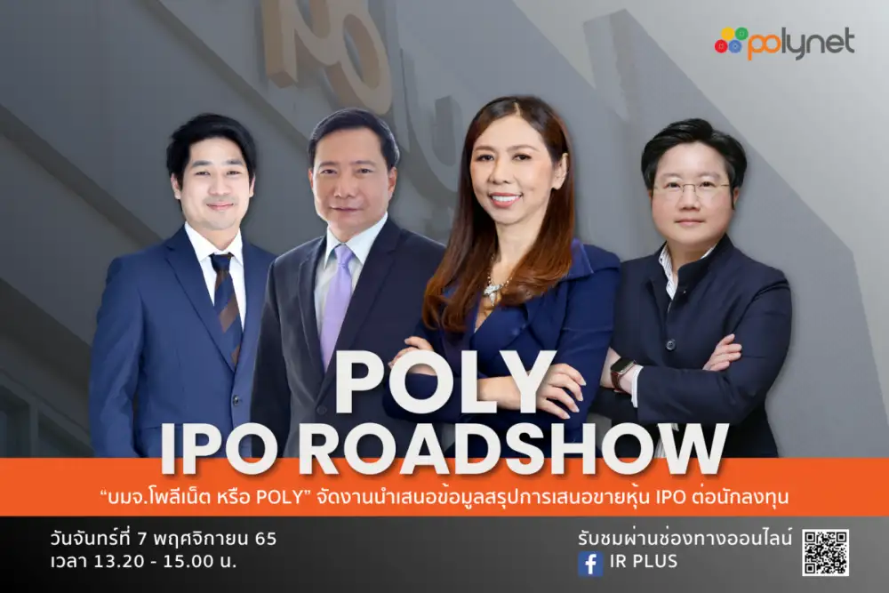 POLY หุ้นชิ้นส่วนนวัตกรรม จัดงานโรดโชว์ 7 พ.ย.นี้ โชว์ศักยภาพธุรกิจก่อนขาย IPO เร็วๆ นี้