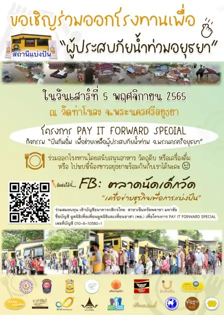 Pay It Forward Special ลงพื้นที่จัดขบวนรถอาหาร ช่วยเหลือผู้ประสบอุทกภัย