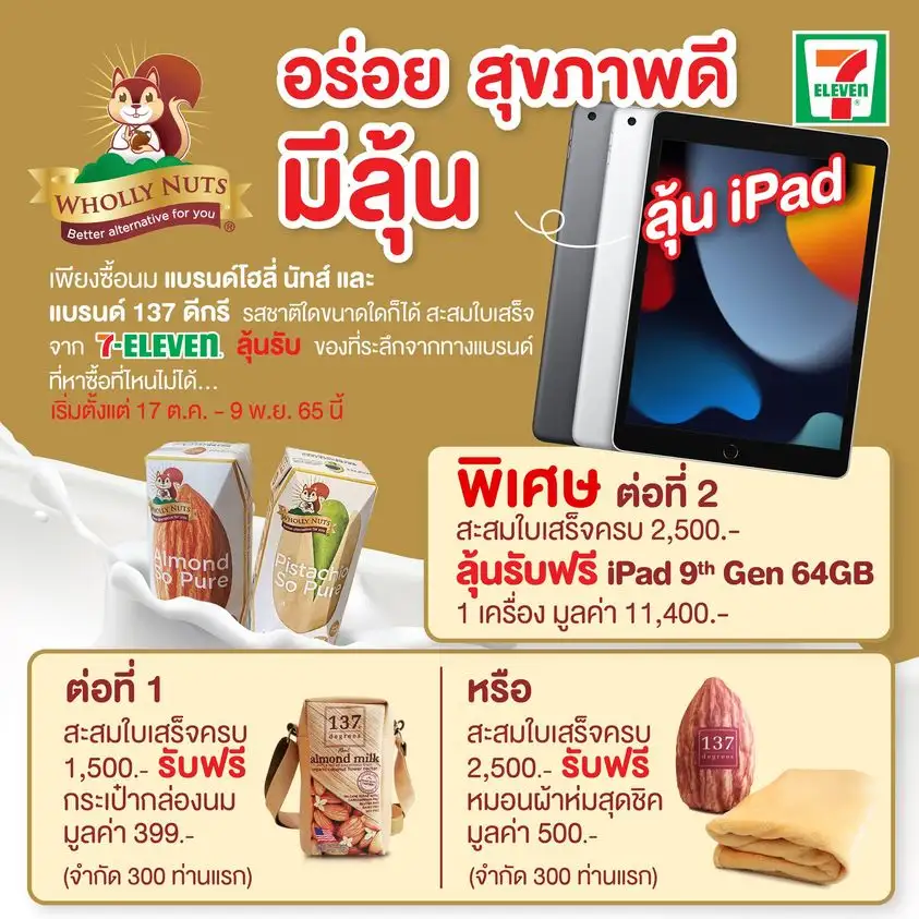 นมโฮลี่ นัทส์ จัดโปรโมชั่น