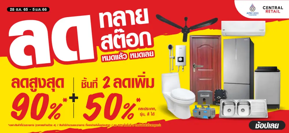 ไทวัสดุ ลดทลายสต๊อก กับโปรลดสูงสุดกว่า 90% พบสินค้าตกแต่งบ้านและเครื่องใช้ไฟฟ้ายกขบวนลดเอาใจนักช้อปแบบจุกๆ