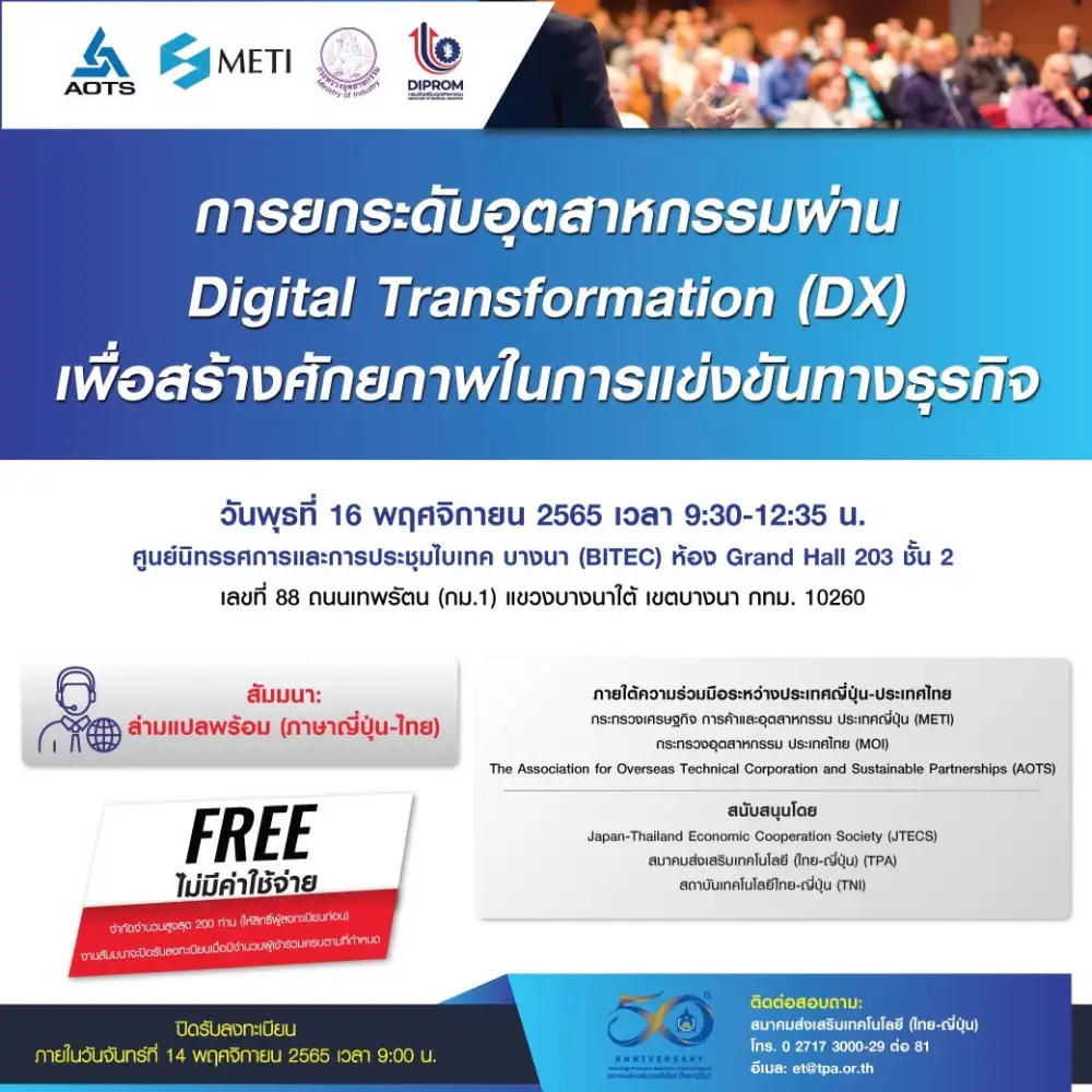 เตรียมพบกับงานสัมมนา การยกระดับอุตสาหกรรมผ่าน Digital Transformation (DX) เพื่อสร้างศักยภาพในการแข่งขันทางธุรกิจ โดย METI และ DIPROM