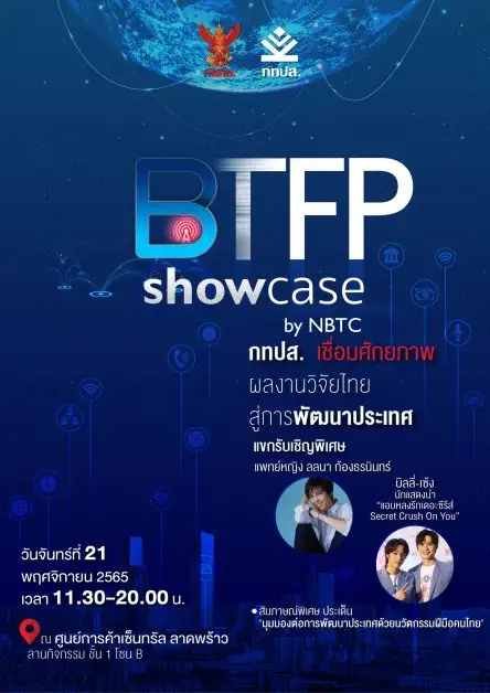 กทปส. จัดงาน NBTC SHOWCASE โชว์ผลงานสุดเจ๋ง