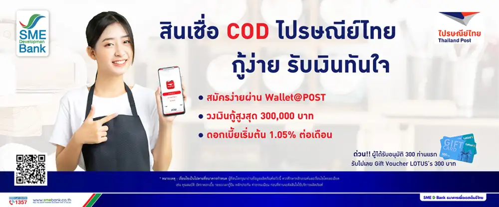 SME D Bank ปลื้ม 'สินเชื่อ COD ไปรษณีย์ไทย' ติดสปีดสุดปัง สัปดาห์เดียวแห่กู้ทะลุ 200 ราย แนะรีบยื่นก่อนเต็ม มาก่อน! มีสิทธิ์ก่อน!