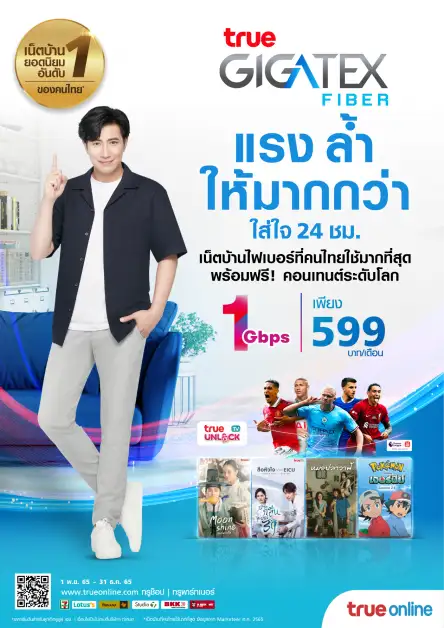 แรง ล้ำ ให้มากกว่า ครบกว่าขนาดนี้ไม่มีอีกแล้ว…..ทรูออนไลน์จัดแพ็กยอดนิยม