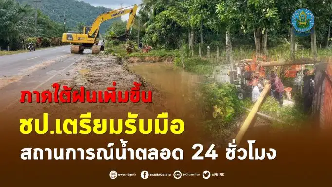 กรมชลฯ เตือนพ.ย.-ธ.ค.ภาคใต้ฝนเพิ่มขึ้น เตรียมรับมือสถานการณ์น้ำตลอด 24 ชม.
