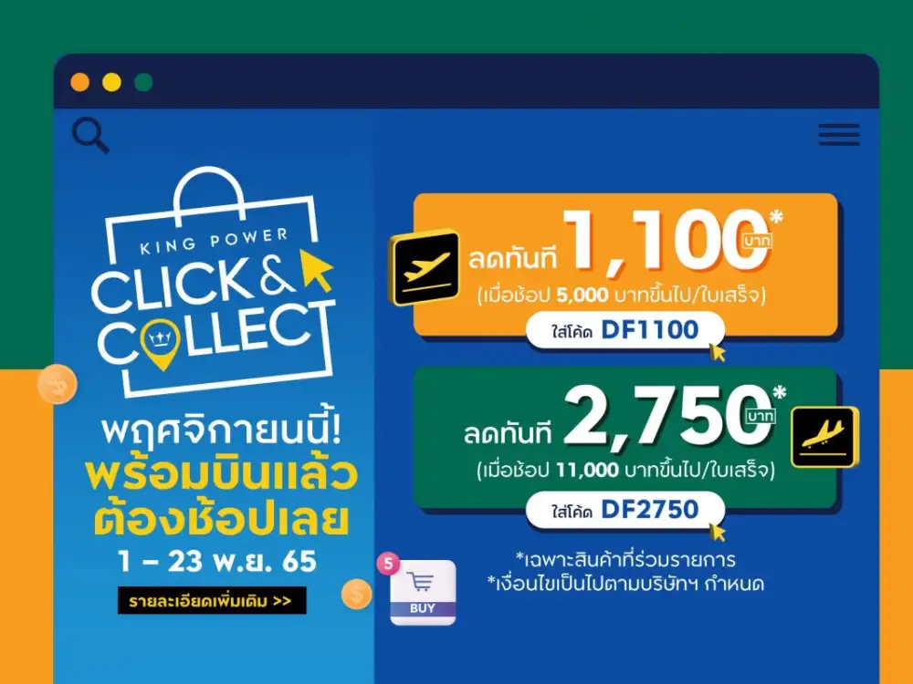 คิง เพาเวอร์ มอบดีลสุดพิเศษเพื่อนักเดินทางพร้อมบินแล้วต้องช้อปเลย