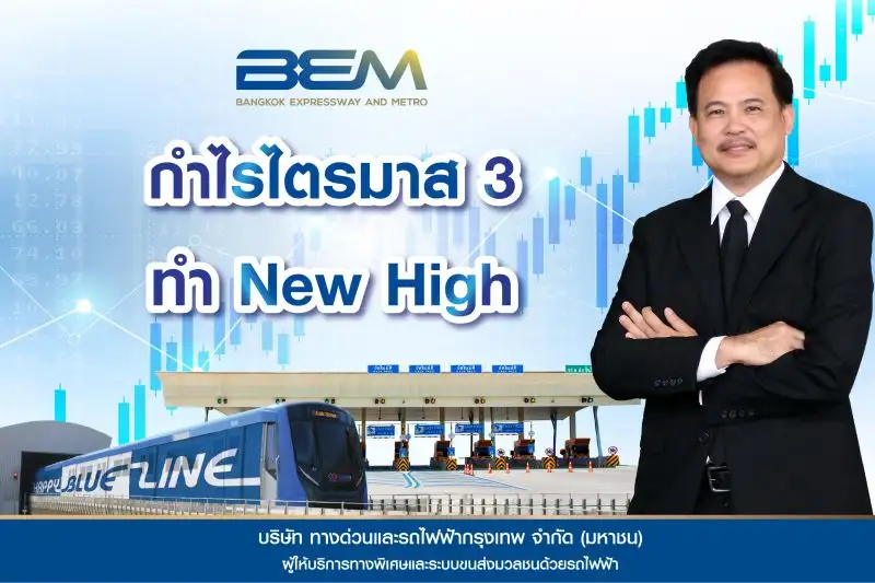 BEM เผยกำไร Q3/65 นิวไฮตามปริมาณเดินทางเพิ่มขึ้น รับภาพรวมศก.ฟื้น