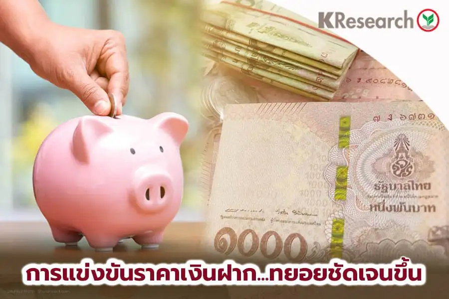 วิจัยกสิกรฯ คาดปี 66 ยอดเงินฝากโต 4.0-5.5% ตามทิศทางดอกเบี้ยขาขึ้น-ศก.ฟื้นตัว