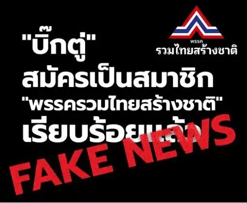 รวมไทยสร้างชาติ โพสต์ FB ยัน