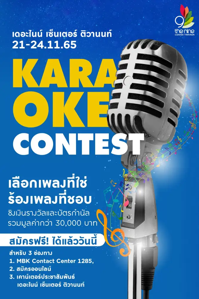 เดอะไนน์ เซ็นเตอร์ ติวานนท์ เปิดเวที KARAOKE CONTEST เชิญทุกคนมาปล่อยของ ร้องคาราโอเกะสุดมันส์ ชิงเงินรางวัลและบัตรกำนัล รวมมูลค่ากว่า 30,000 บาท
