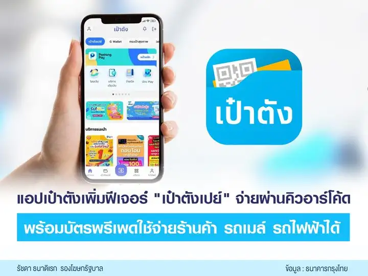 แอปฯ เป๋าตัง เปิดตัวฟีเจอร์ใหม่ 