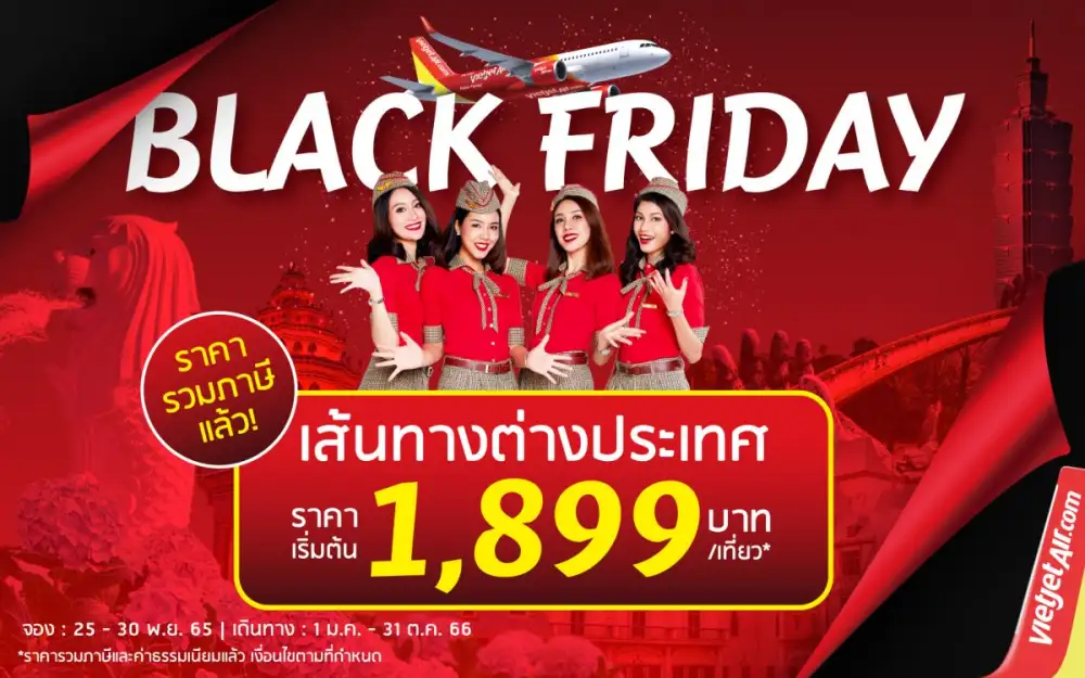 พลาดไม่ได้! ไทยเวียตเจ็ทลดกระหน่ำ 'แบล็ค ฟรายเดย์' ตั๋วเริ่มต้นเพียง 899 บาท