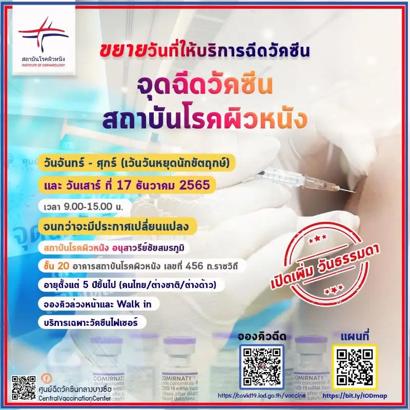 สถาบันโรคผิวหนัง ขยายวันให้บริการฉีดวัคซีนโควิดจันทร์-ศุกร์ และเสาร์ 17 ธ.ค.
