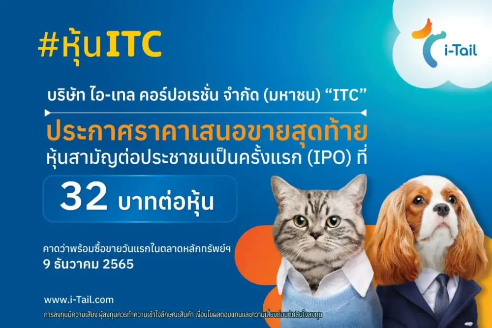 ไอ-เทล (ITC) เคาะราคาไอพีโอ 32 บาทต่อหุ้น พร้อมสร้างปรากฎการณ์หุ้นกลุ่มธุรกิจอาหาร-เครื่องดื่มที่มีมูลค่าเสนอขายสูงสุดของไทย คาดเข้าเทรดวันแรก 9 ธ.ค.นี้
