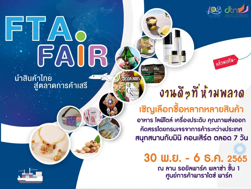 งานดี ๆ ที่ห้ามพลาด! พาราไดซ์ พาร์ค ร่วมกับ กรมเจรจาการค้าระหว่างประเทศ จัดงาน