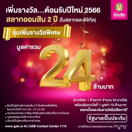 ของขวัญปีใหม่! ออมสินเพิ่มเงินรางวัลพิเศษสลากฯ 1 ล้านบาท 24 รางวัล