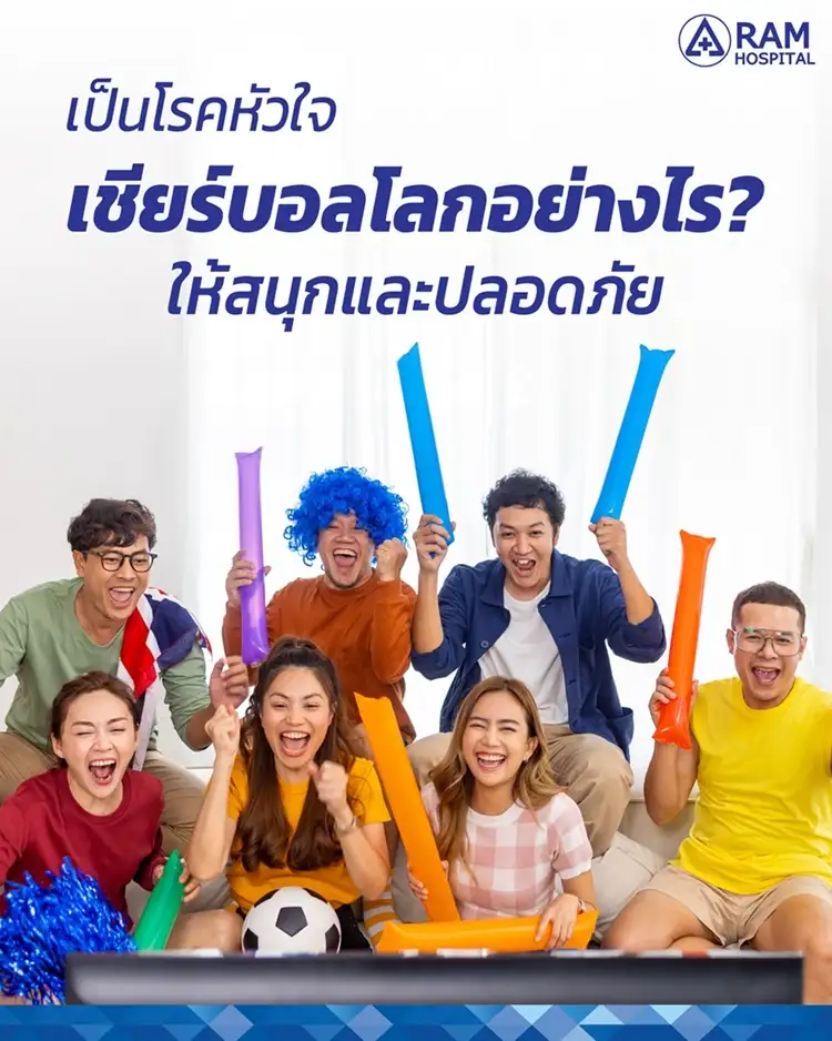 เป็นโรคหัวใจ เชียร์บอลโลกอย่างไร? ให้สนุกและปลอดภัย