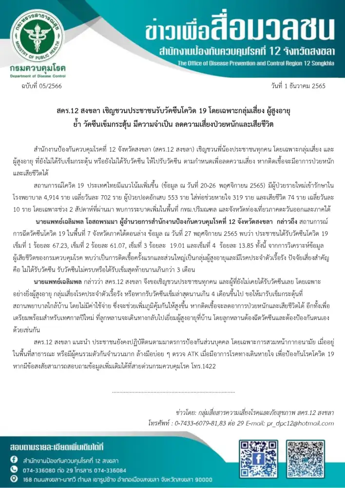 สคร.12 สงขลา เชิญชวนประชาชนรับวัคซีนโควิด 19 โดยเฉพาะกลุ่มเสี่ยง ผู้สูงอายุ ย้ำ วัคซีนเข็มกระตุ้น มีความจำเป็น ลดความเสี่ยงป่วยหนักและเสียชีวิต