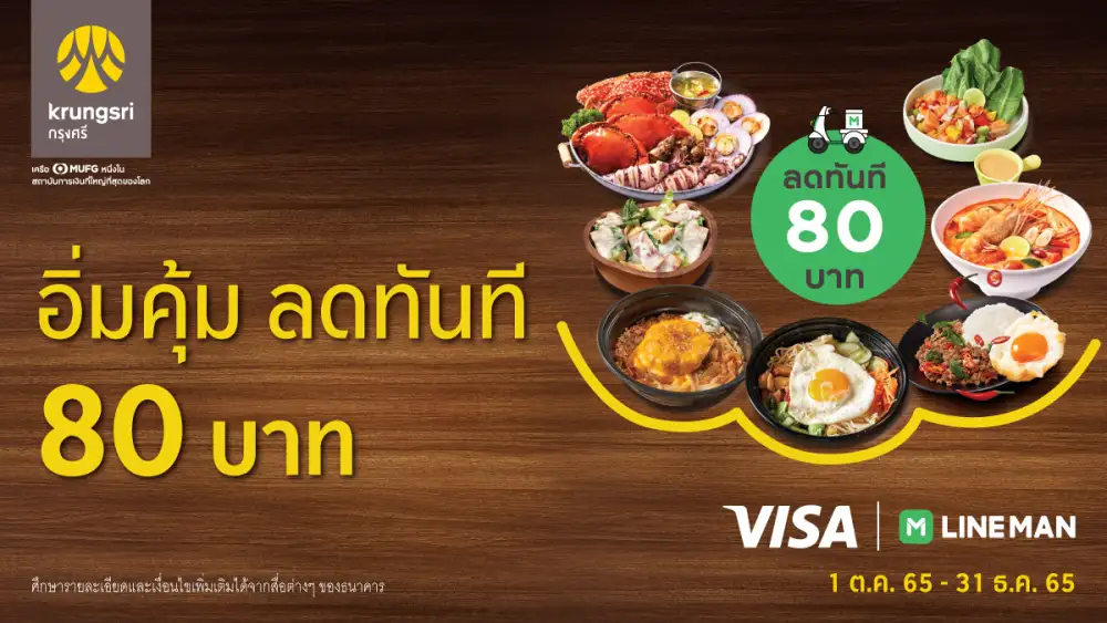 กรุงศรี ชวนอิ่มคุ้ม ลดทันที 80 บาท เมื่อสั่งอาหารที่ LINE MAN
