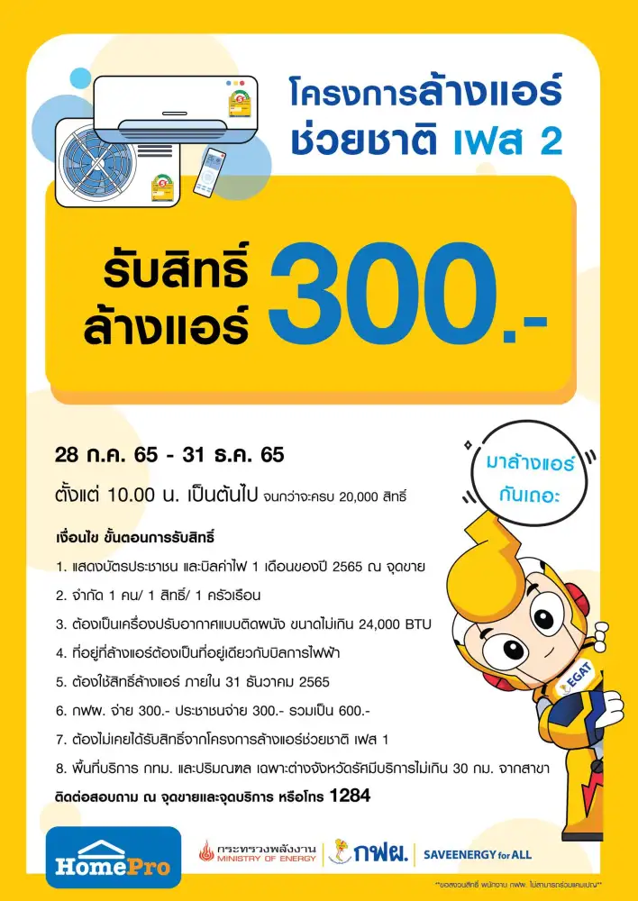 ล้างแอร์ช่วยชาติ เฟส2 กฝผ. ร่วมกับ HomePro ขยายเวลารับสิทธิ์ ถึง 31 ธ.ค 65