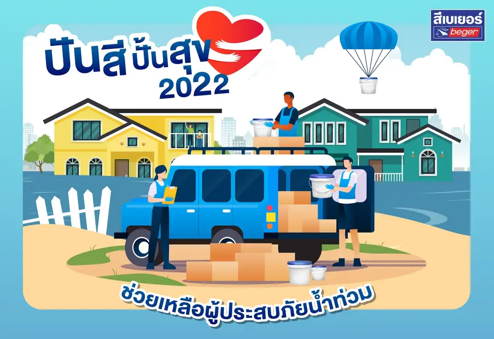 เบเยอร์ สานต่อโครงการ