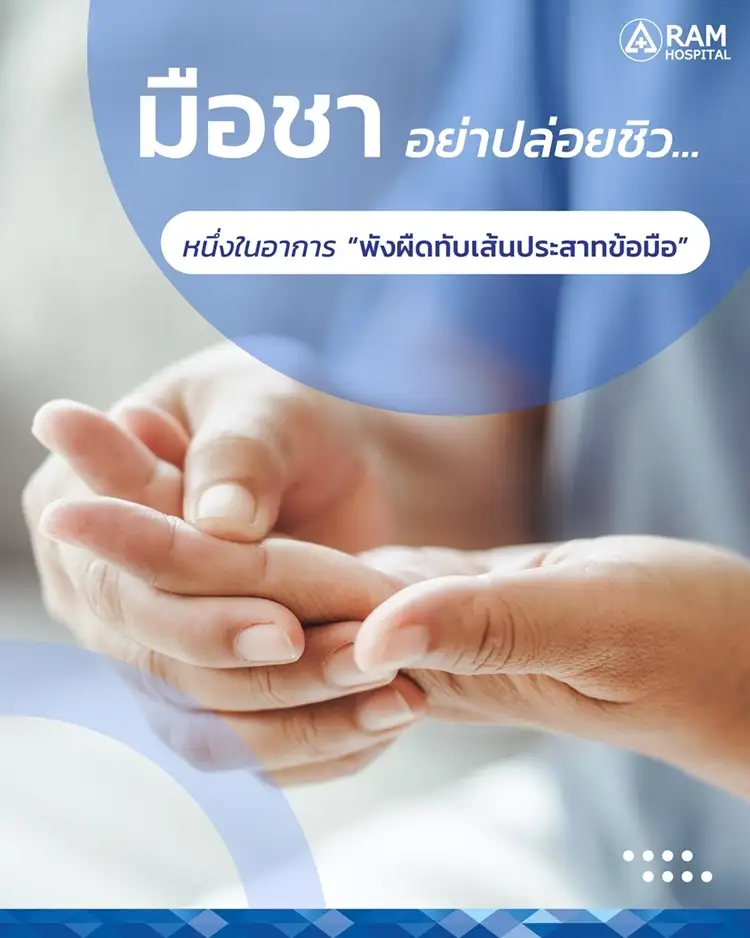 มือชา (อย่าปล่อยชิว)... หนึ่งในอาการ 