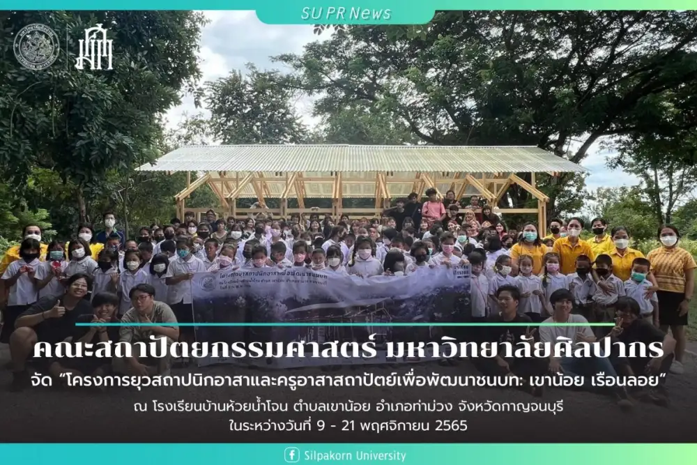 คณะสถาปัตยกรรมศาสตร์ มหาวิทยาลัยศิลปากร ร่วมจัด 