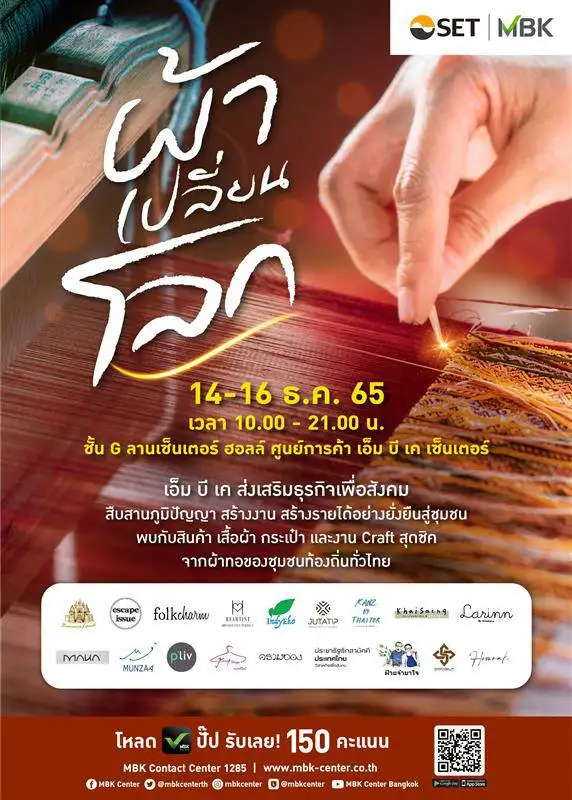 เอ็ม บี เค เซ็นเตอร์ ชวนช้อปสินค้าหัตถกรรมงานคราฟท์สุดชิคในงานผ้าเปลี่ยนโลก 14-16 ธ.ค.นี้