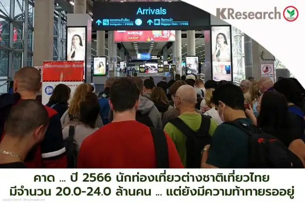 ปีหน้ามีลุ้น! ต่างชาติแห่เที่ยวไทยแตะ 20-24 ล้านคน