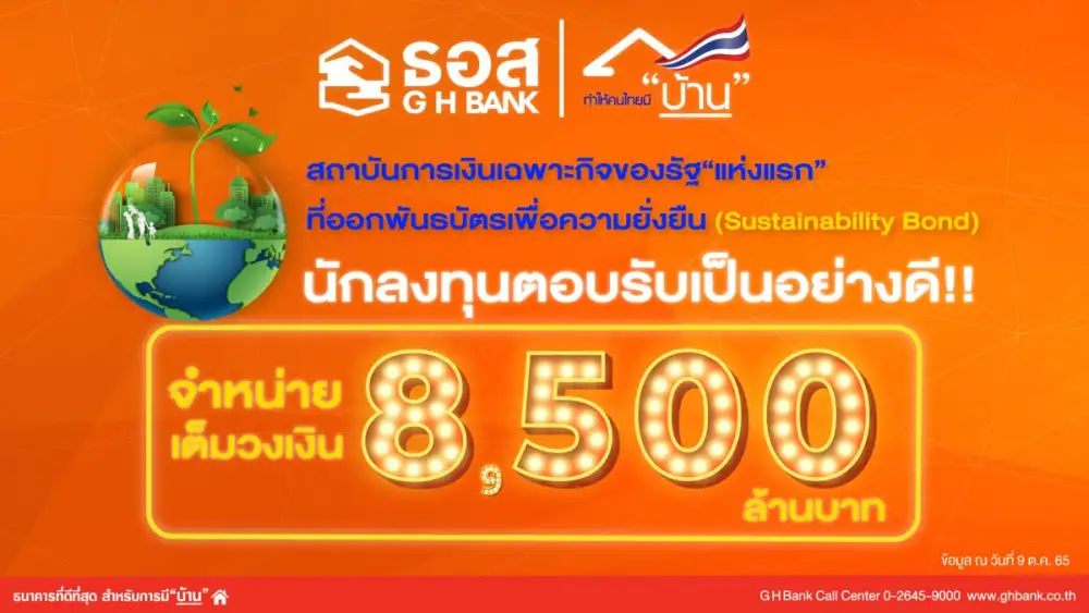 แบงก์รัฐแห่งแรก!! ธนาคารอาคารสงเคราะห์เดินหน้าพัฒนาสู่ความยั่งยืน ออกพันธบัตร Sustainability Bond ได้รับการตอบรับเป็นอย่างดีจากนักลงทุน