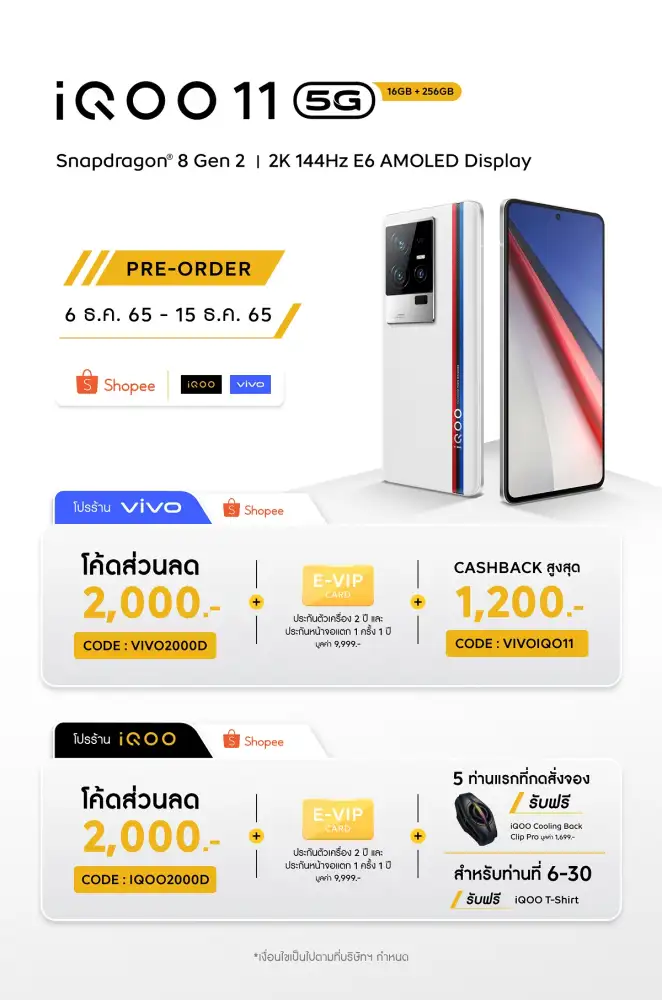 iQOO 11 5G เปิดให้จองเป็นเจ้าของแล้วในราคาสุดพิเศษ พร้อมโปรโมชันสุดคุ้มก่อนใครบน Shopee ตั้งแต่วันนี้ - 15 ธันวาคม 2565 !