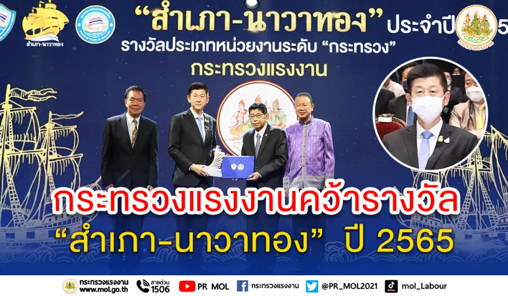 ก.แรงงาน คว้ารางวัลสุดยอดหน่วยงานภาครัฐด้านการอำนวยความสะดวกภาคธุรกิจ รางวัล